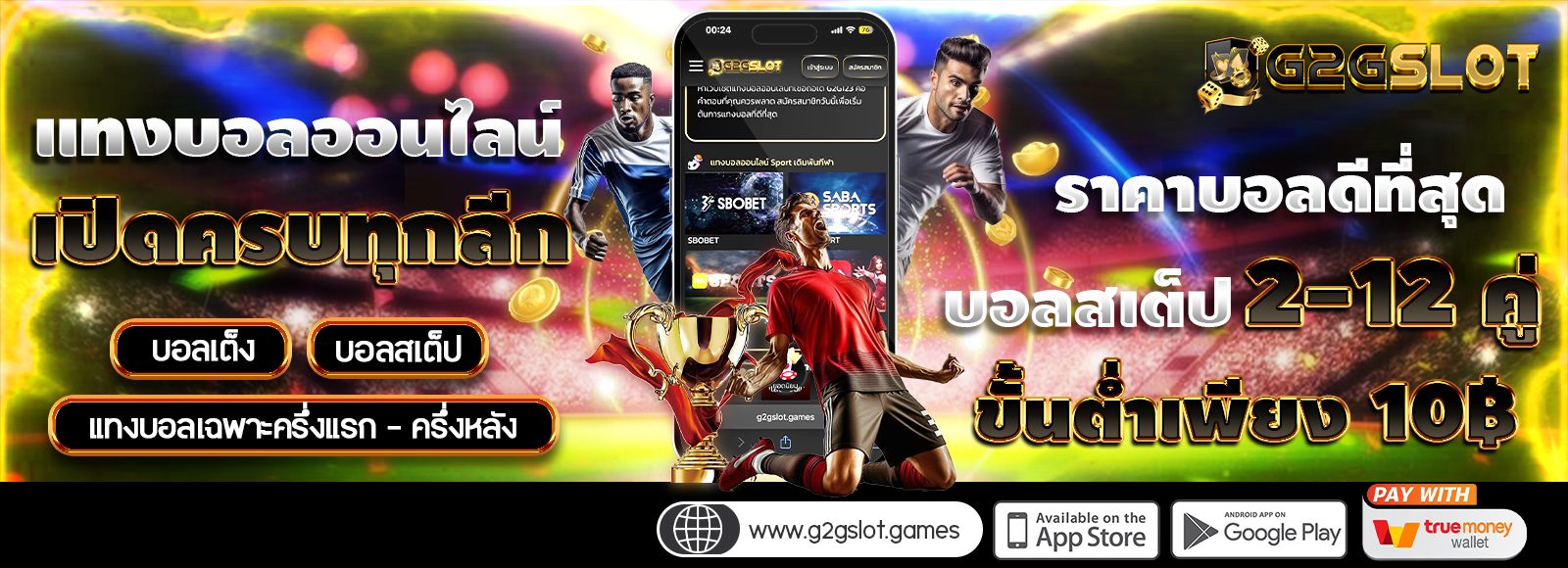 G2G8888 แทงบอลออนไลน์ เว็บตรงไม่ผ่านเอเย่น ฝาก-ถอนไม่มีขั้นต่ำ รองรับทรูวอเลท